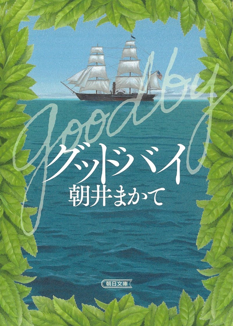 朝井まかて『グッドバイ』