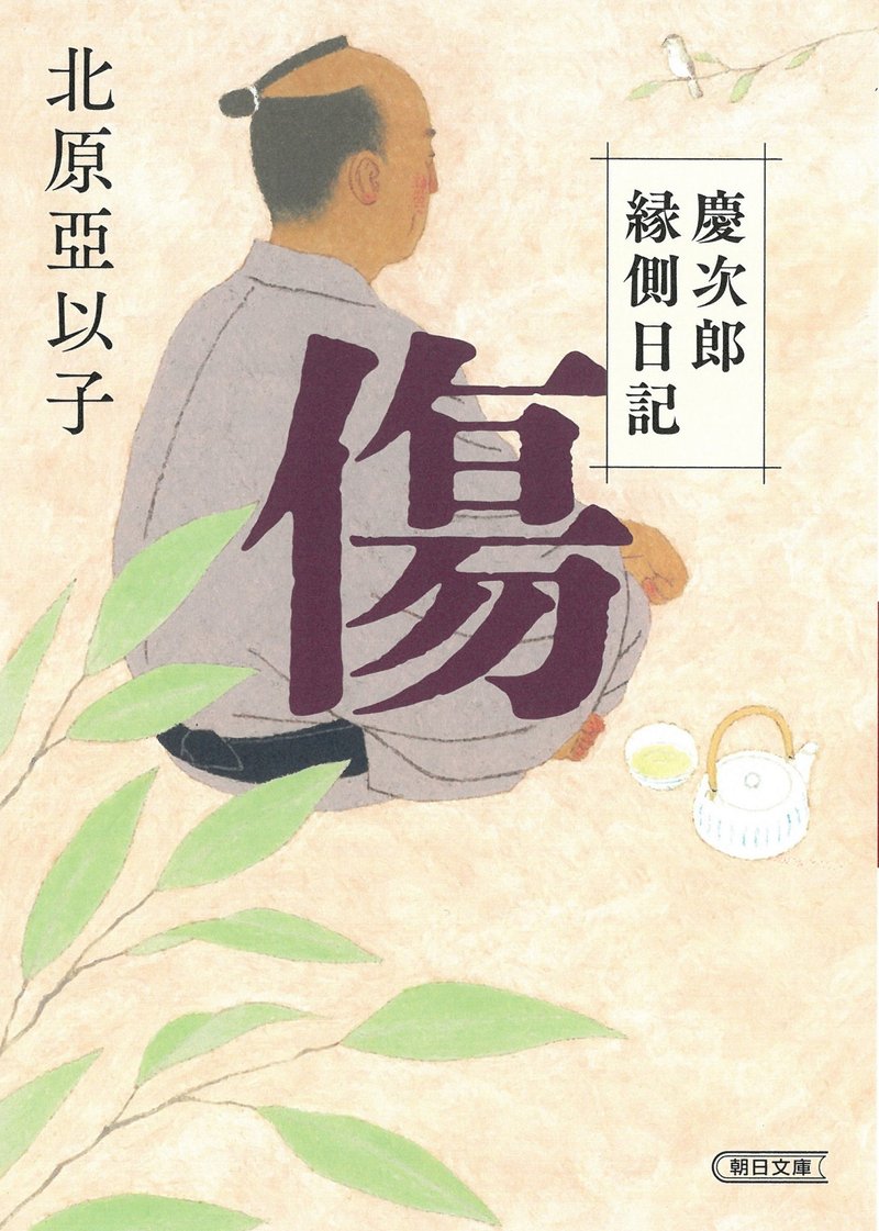 北原亞以子『傷　慶次郎縁側日記』