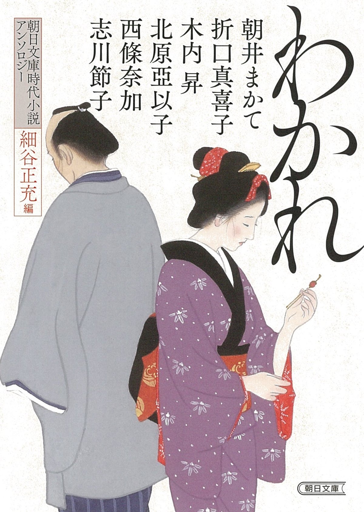 朝井まかて、折口真喜子、木内昇、北原亞以子、西條奈加、志川節子『わかれ　時代小説アンソロジー』細谷正充・編