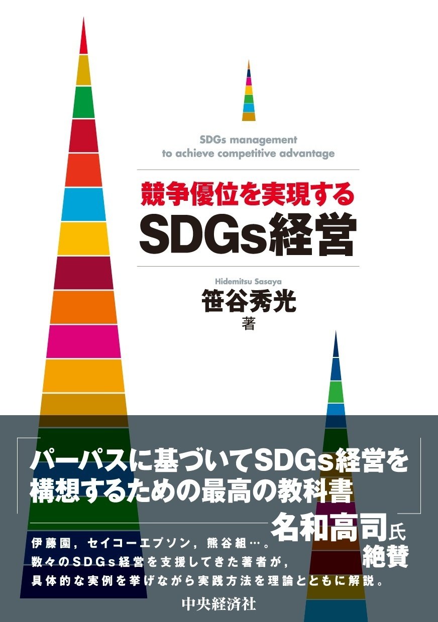 競争優位を実現するＳＤＧｓ経営