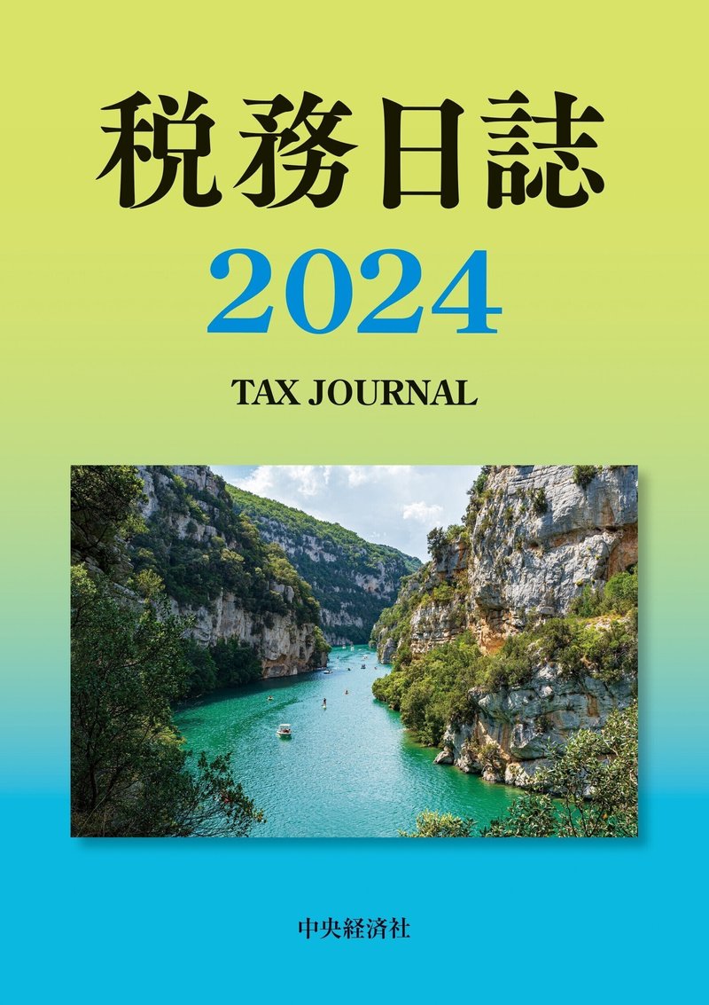 税務日誌〈2024年版〉―TAX JOURNAL