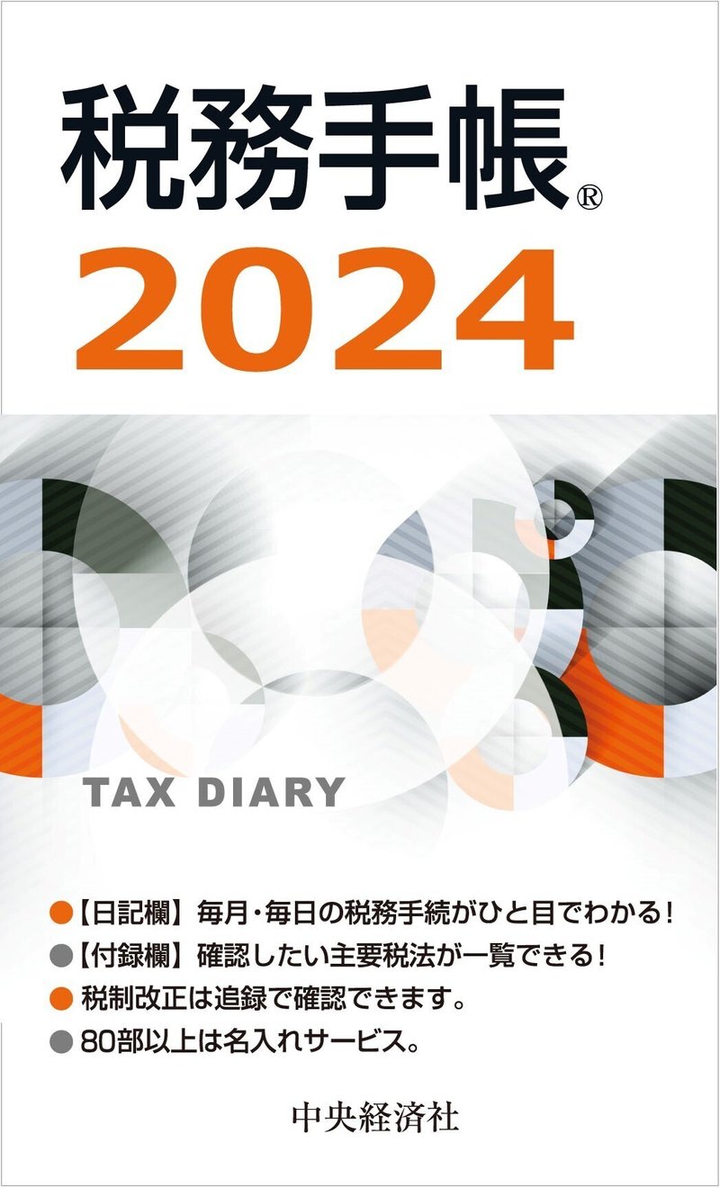 税務手帳〈2024年版〉―TAX DIARY