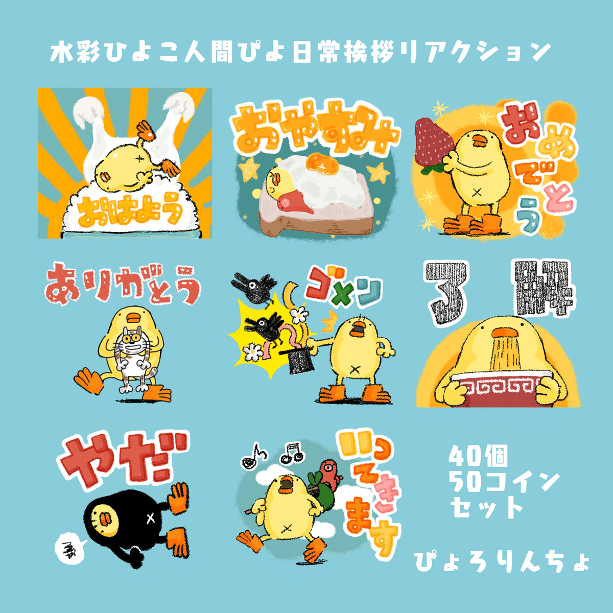 新発売LINEスタンプ『水彩ひよこ人間ぴよ日常挨拶リアクション』 and