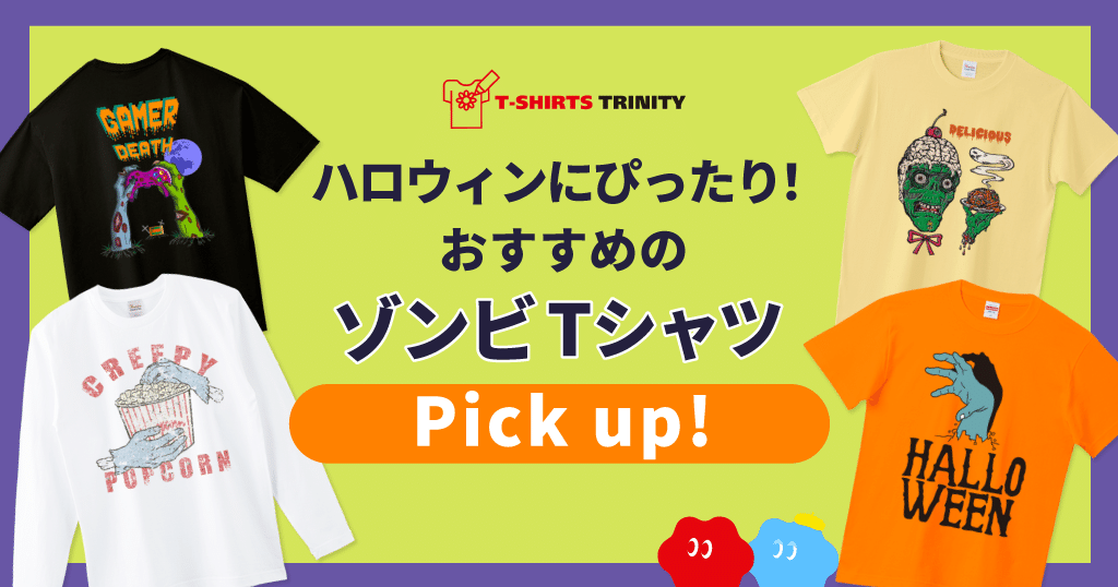 ハロウィンにぴったり！おすすめゾンビTシャツピックアップ！｜Tシャツ