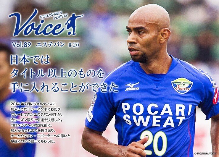 VOICE】Vol.89 エステバン｜徳島ヴォルティス