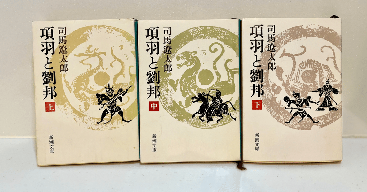 たまには気合を入れて超・長編を読破してみようー今回は『項羽と