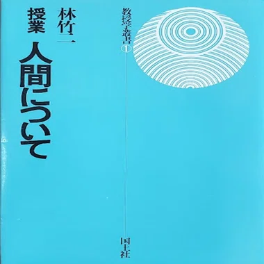 No.86 1976年～ 『林竹二・授業の中の子どもたち』に出会って
