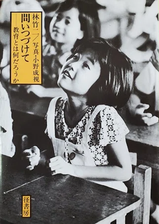 No.86 1976年～ 『林竹二・授業の中の子どもたち』に出会って