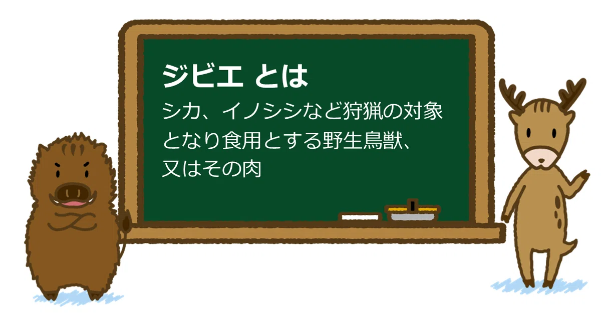 家庭でできる食中毒予防！秋の味覚、ジビエとキノコ【第4回】｜厚生労働省