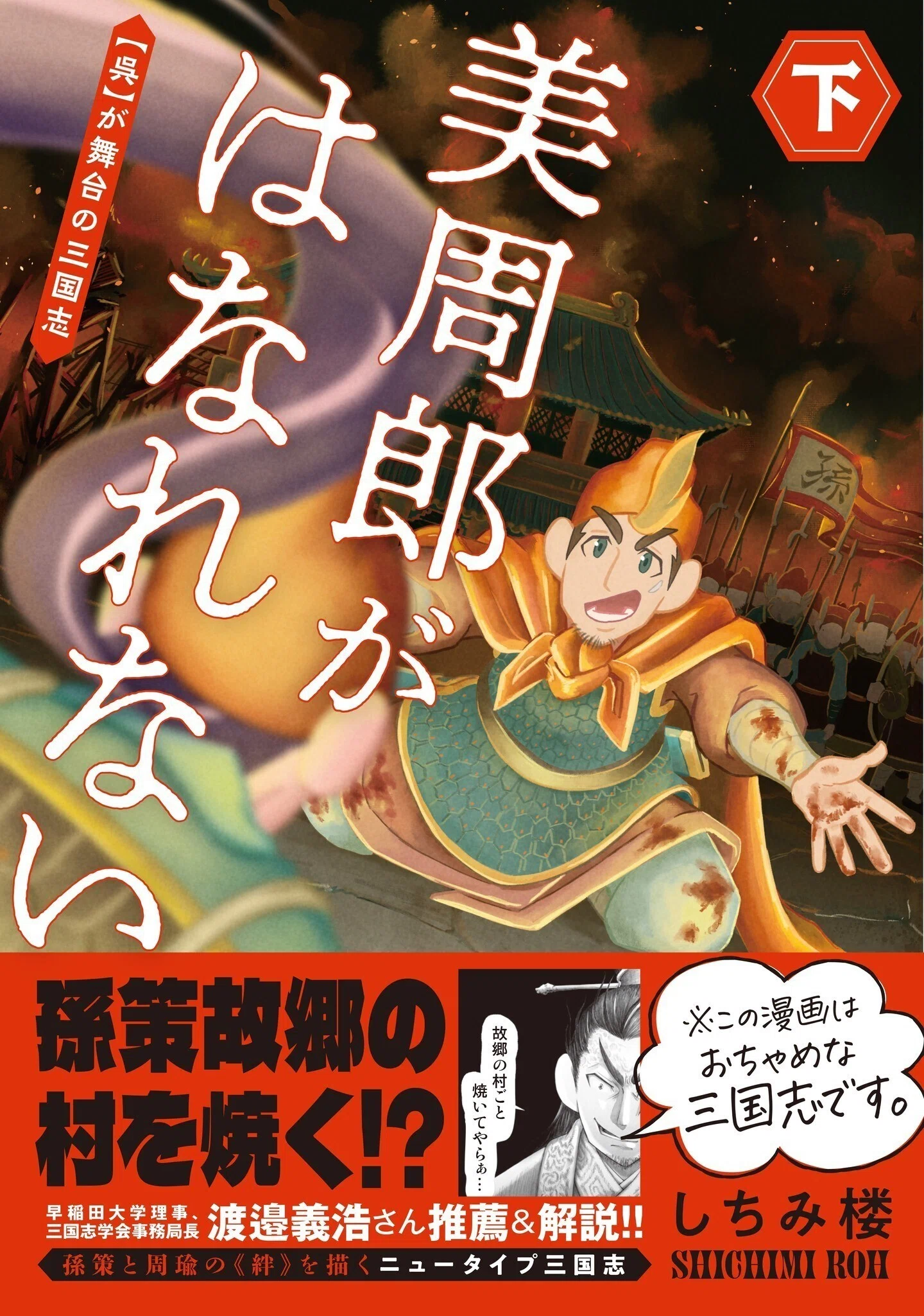 新刊発売！】天才軍師「周瑜」と小覇王「孫策」との絆を描いた、〈呉