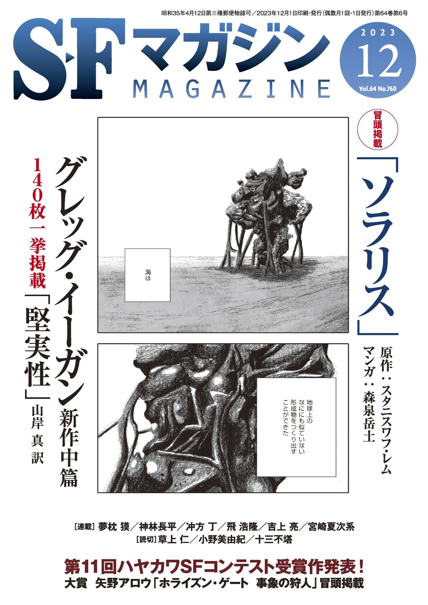 10/25発売! SFマガジン2023年12月号予告|Hayakawa Books 10/25発売! SFマガジン2023年12月号予告|Hayakawa Books