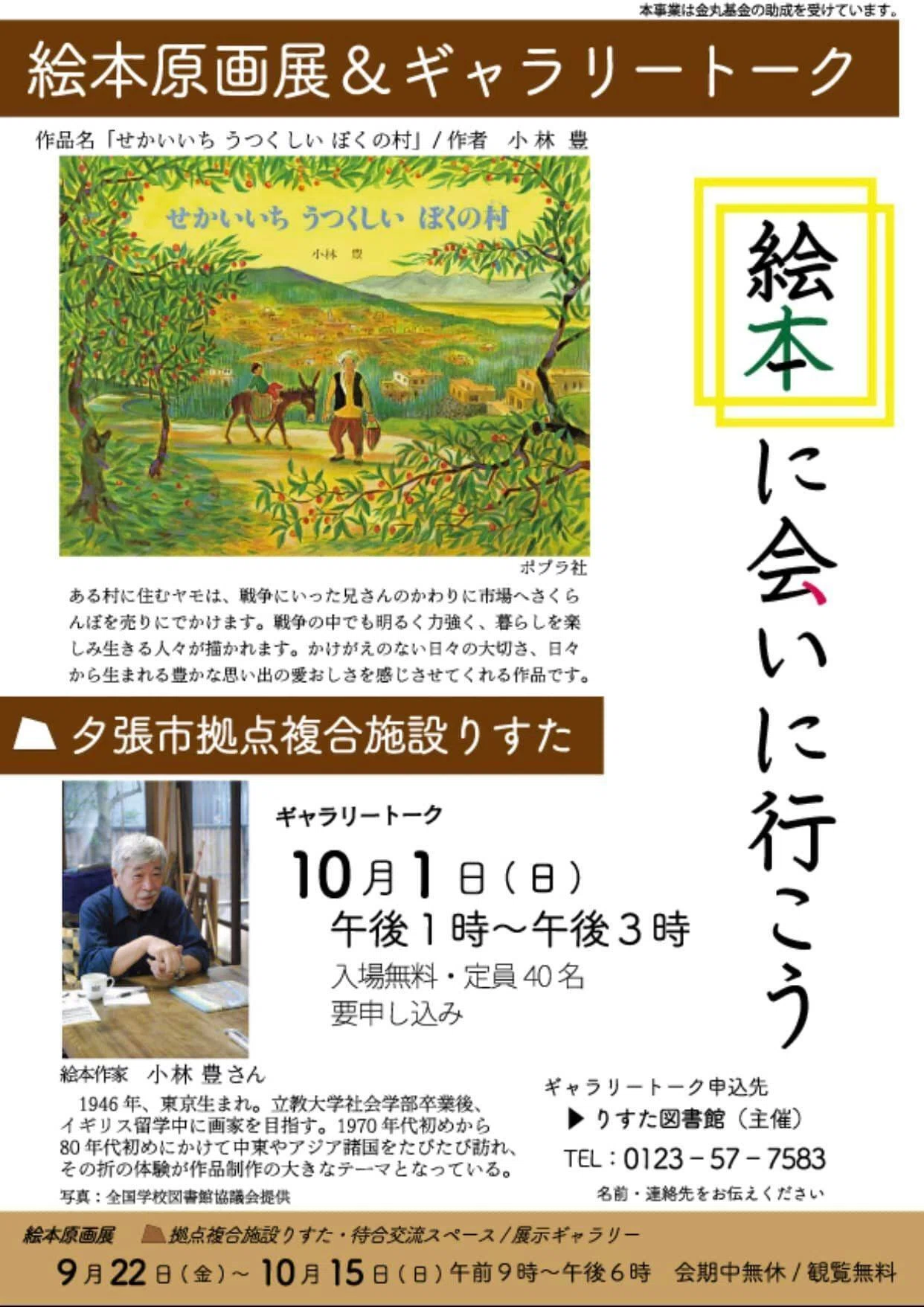 原画展：「せかいいち うつくしい ぼくの村」小林豊 ｜佐賀のり子 絵本