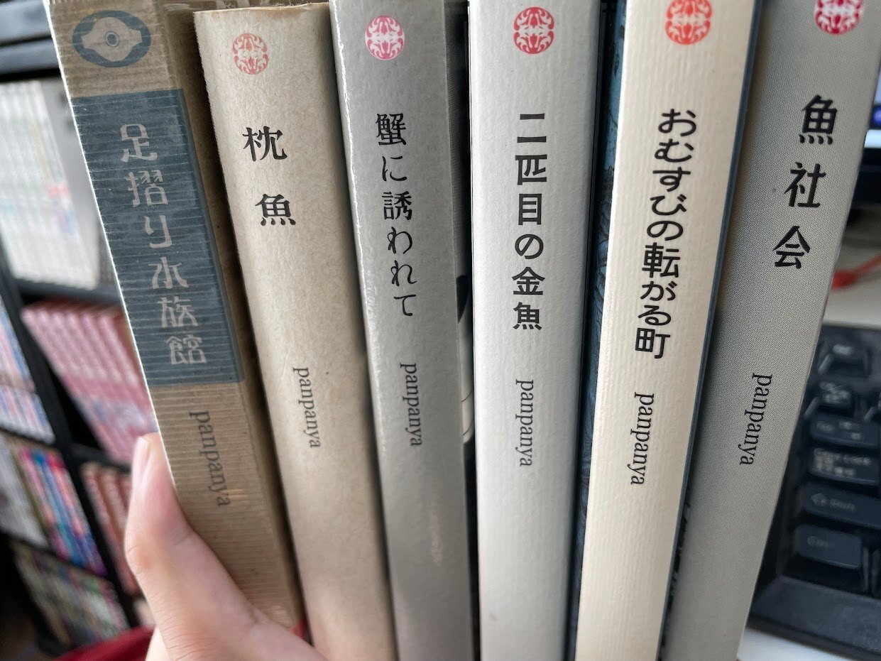 panpanya作品三冊感想｜悪芽 弾