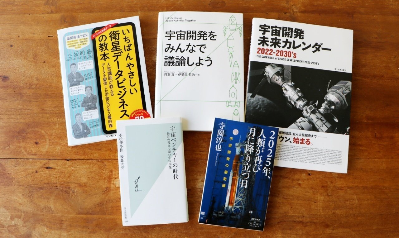 2023年版】宇宙ビジネスを知る おすすめの本5選｜国際社会経済研究所(IISE)
