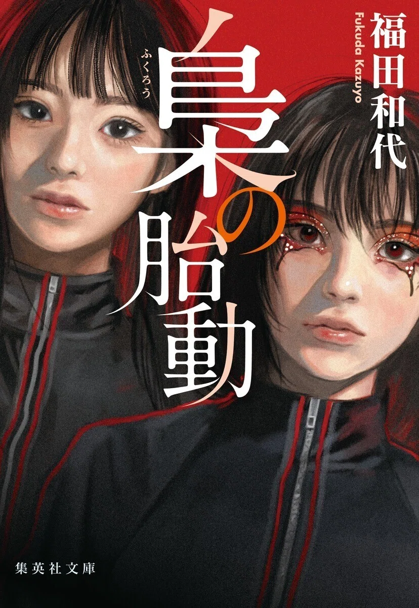 特別連載『梟の好敵手』/福田和代（1）｜集英社文庫