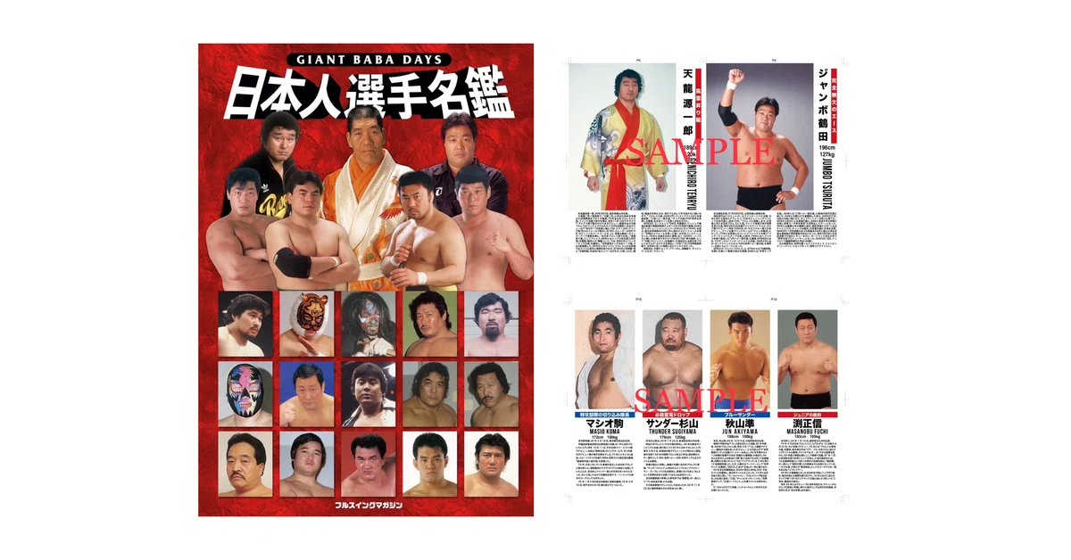 新商品】「G馬場DAYS日本人選手名鑑」販売のお知らせ｜株式会社H.J.T.