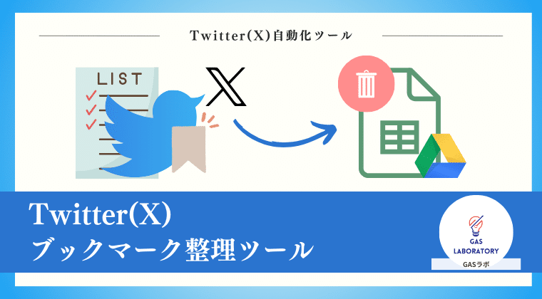 Twitter(X)ブックマーク整理ツール（一括削除機能つき）の詳細
