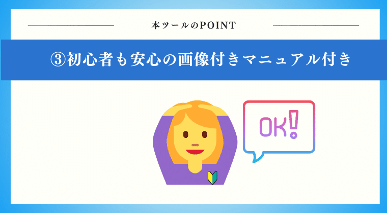 POINT3：画像付き設定マニュアルがあるので、初心者でも安心！