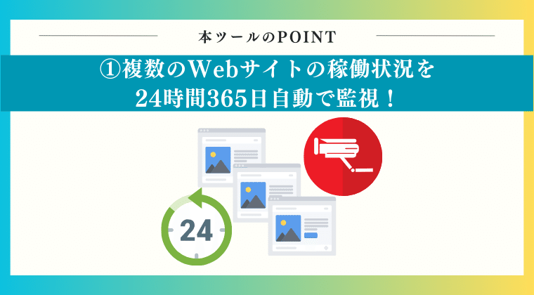 POINT1：複数のWebサイトの稼働状況を24時間365日自動で監視！