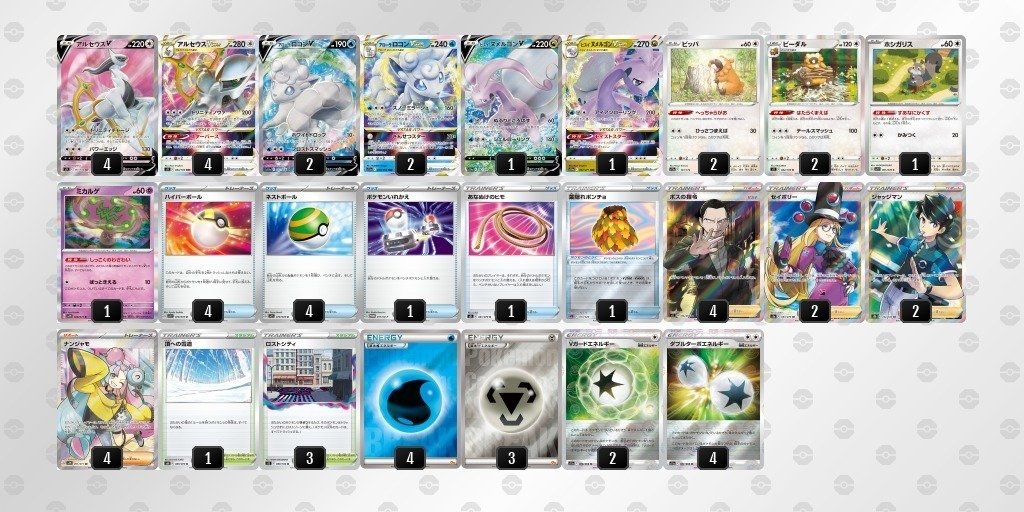 新レギュ対応】ガチ構築 アルセウス パルキア アローラロコンデッキ