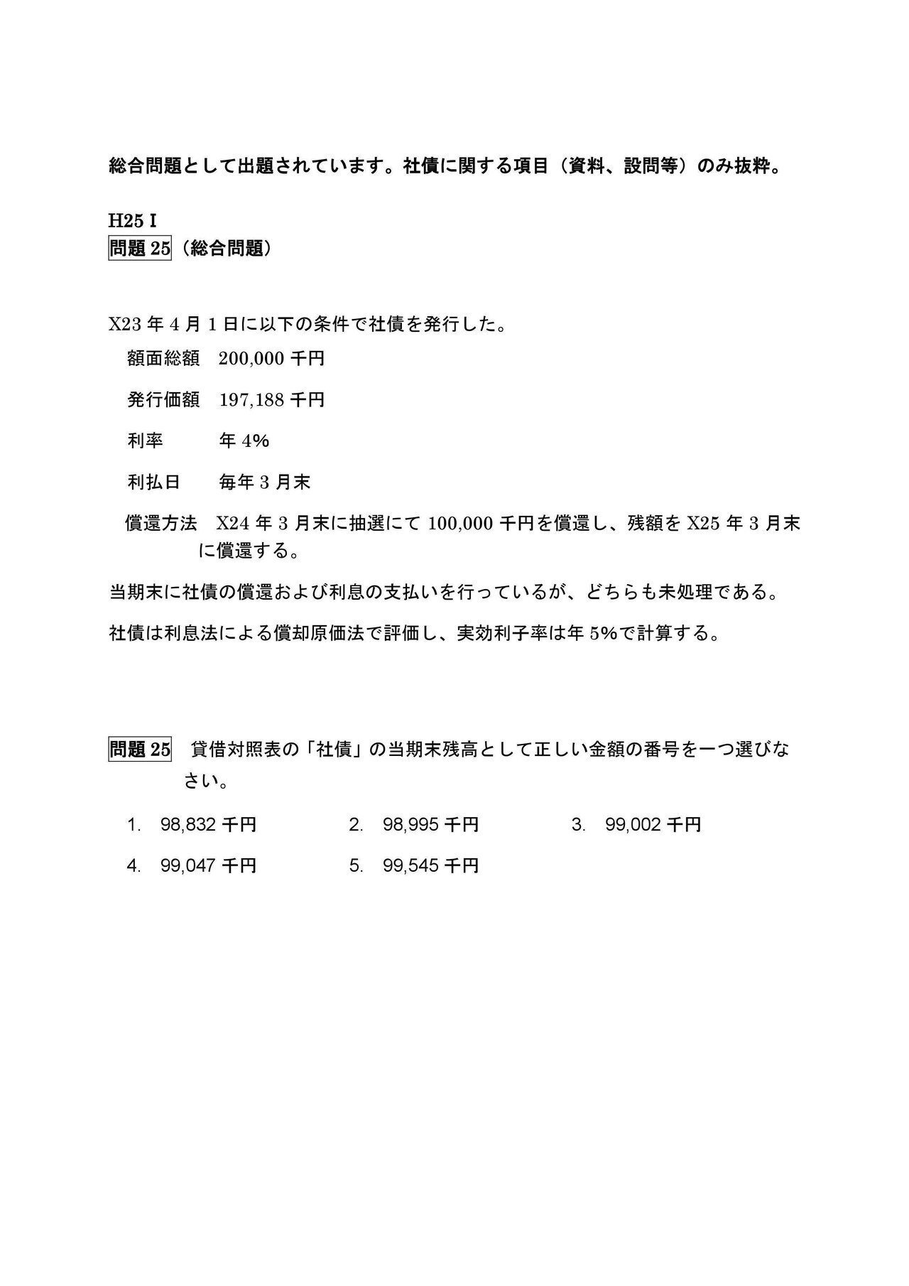 財務会計論（計算）平成25年第Ⅰ回問題25 社債（抽選償還、利息法
