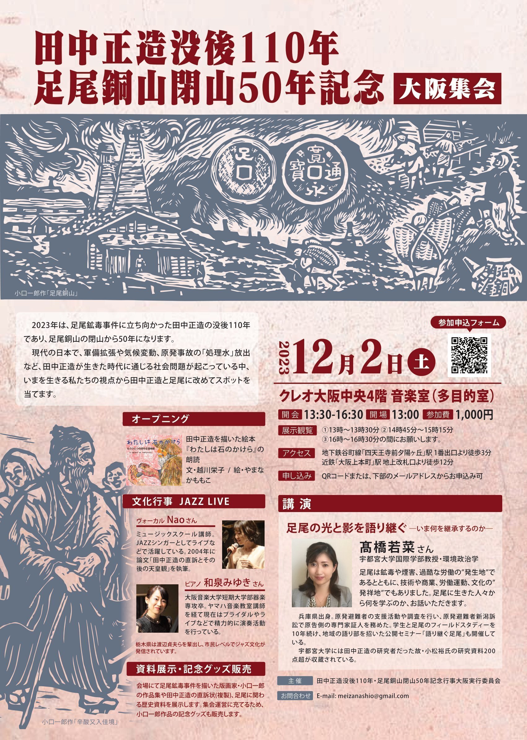 田中正造没後110年・足尾銅山閉山50年記念 大阪集会｜市民文化情報