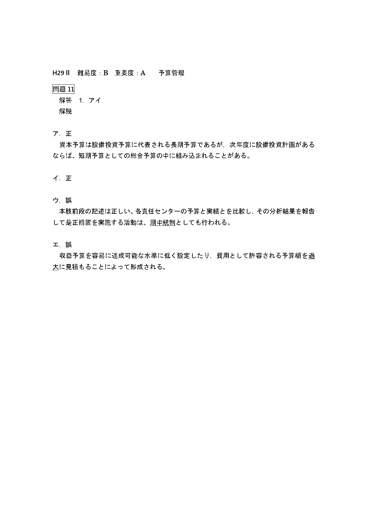 管理会計論（理論）平成29年第Ⅱ回問題11 予算管理｜日商簿記&公認