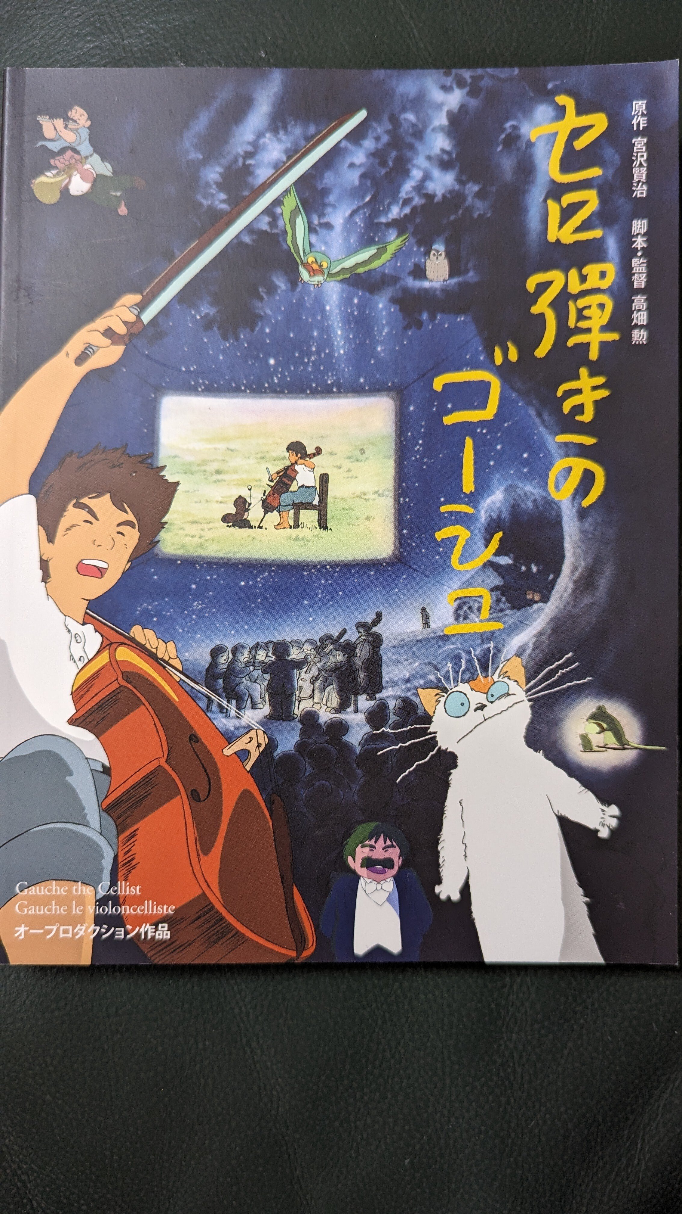 第36回 アニメ セロ弾きのゴーシュと高畑勲展｜黒曜石