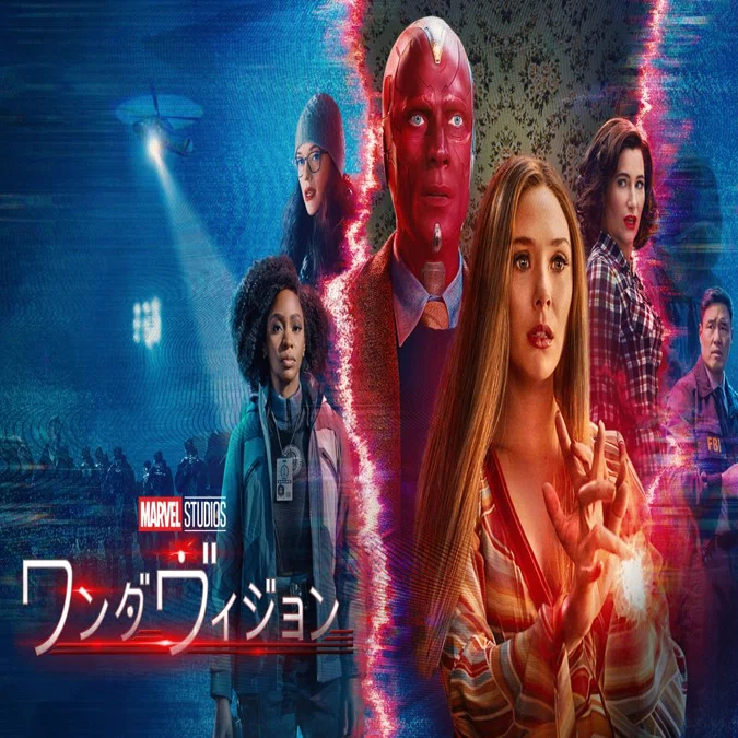 奇想天外だけど面白い！ワンダヴィジョンが異色で魅力的な作品だった