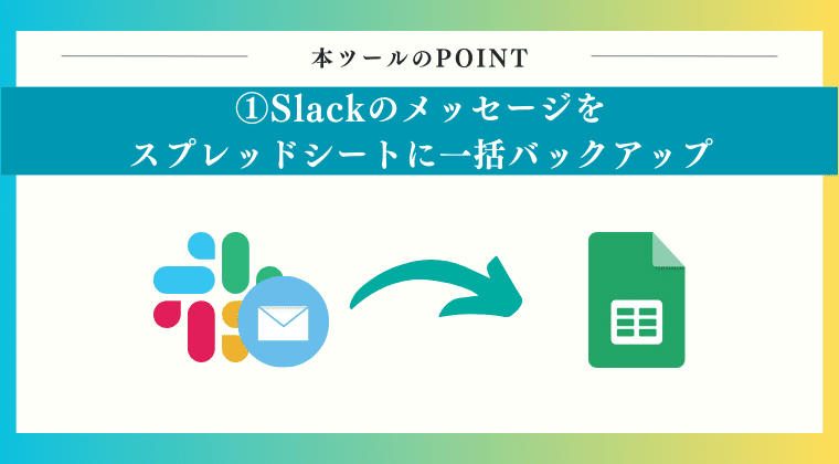 POINT1：Slackのメッセージをスプレッドシートに一括バックアップ