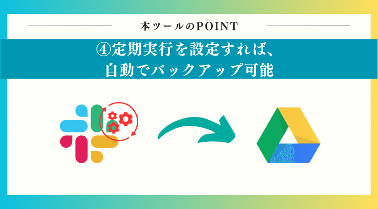 POINT4：定期実行を設定すれば、自動でバックアップ可能