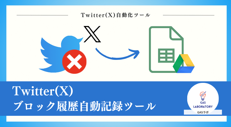 Twitter(X)】ブロック履歴を自動で記録・確認する方法｜GASラボ