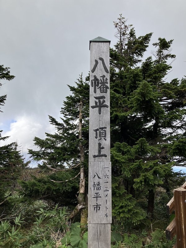 八幡平山頂