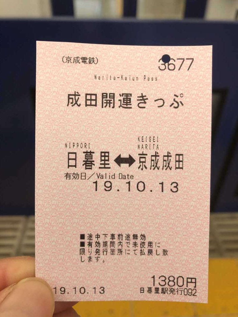 京成電鉄の成田開運切符(令和元年10月13日)