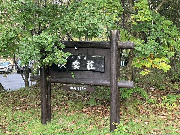松川温泉峡雲荘