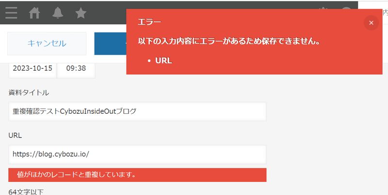 フォームのURLを重複禁止に設定したので、既存URLを登録しようとするとエラーが表示される