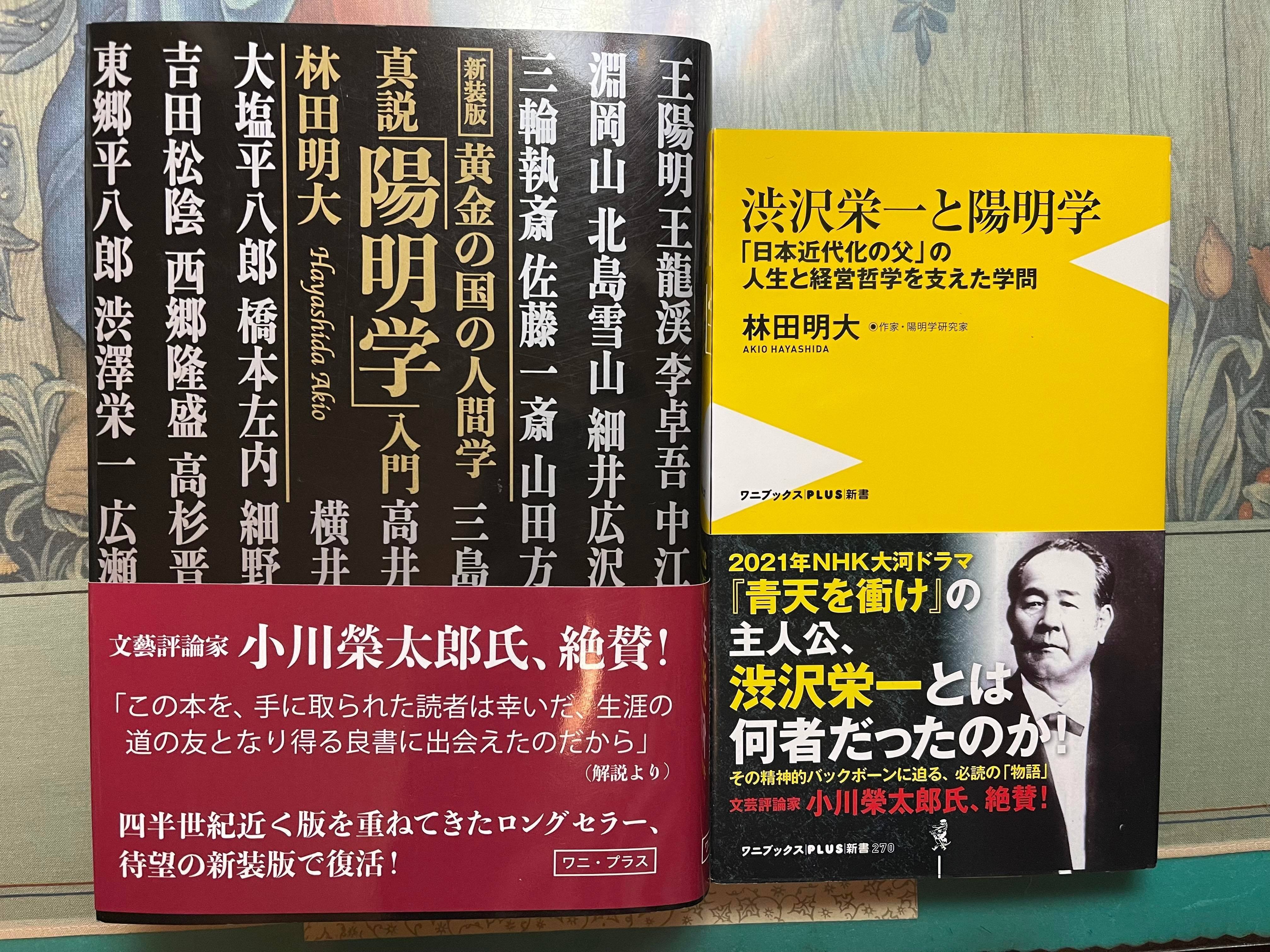 真説「陽明学入門」林田明著 サイン本 真説「陽明学入門」林田明著 サイン本 真説「陽明学入門」林田明著
