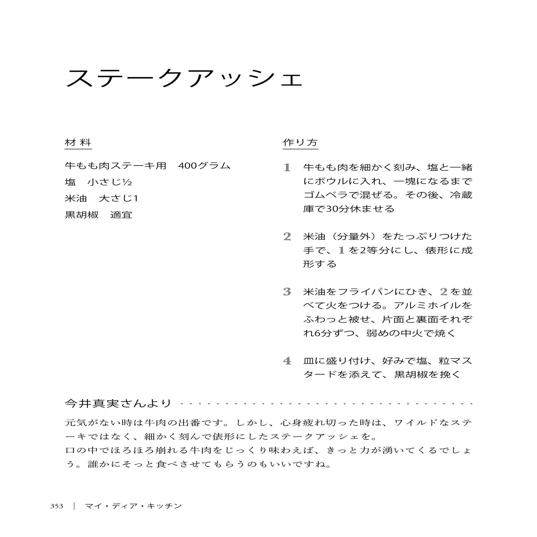 大木亜希子×今井真実――再出発を目指すシェフを救った、ステーク 