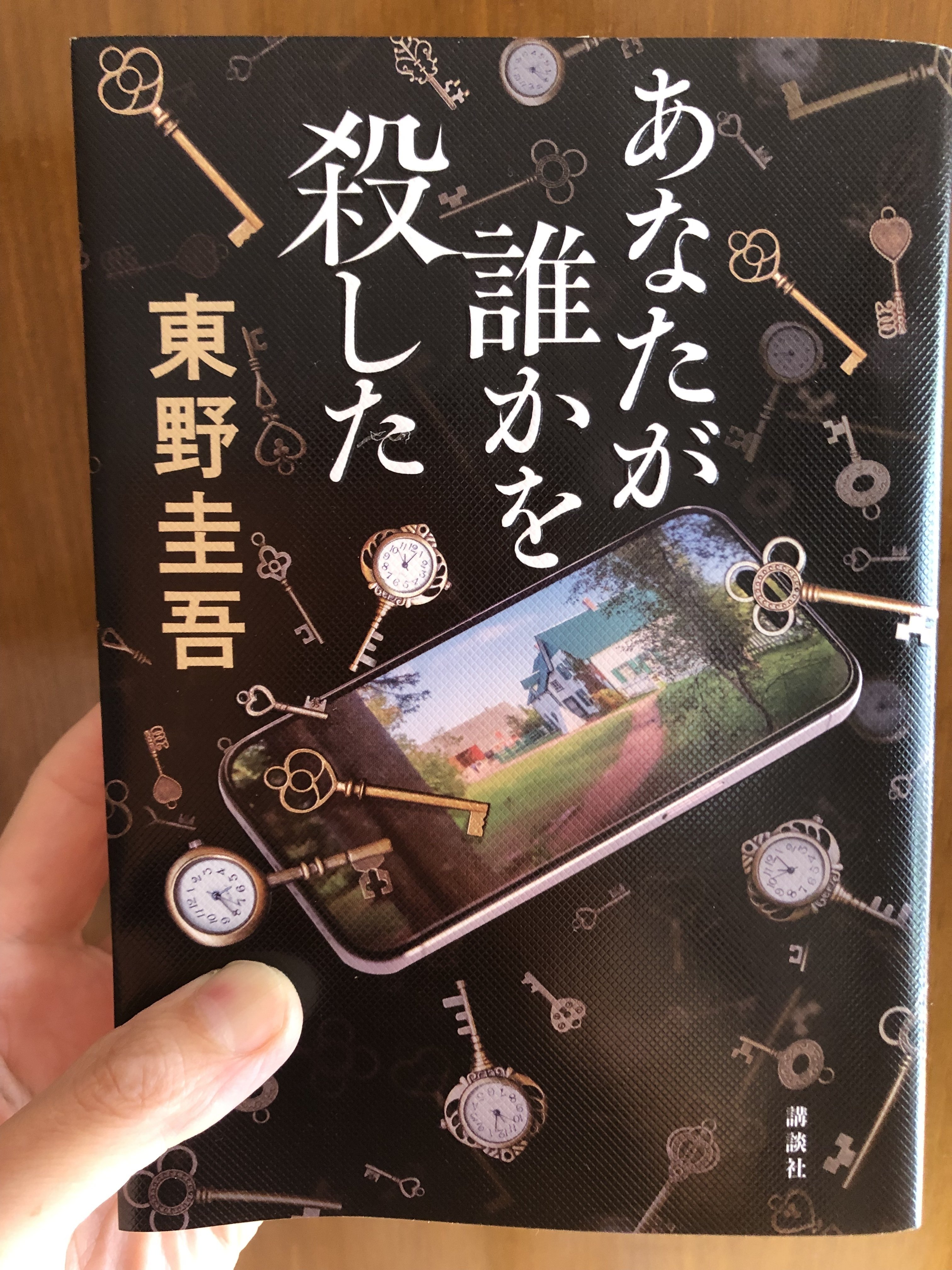 あなたが誰かを殺した】東野圭吾著｜心の赴くままに。