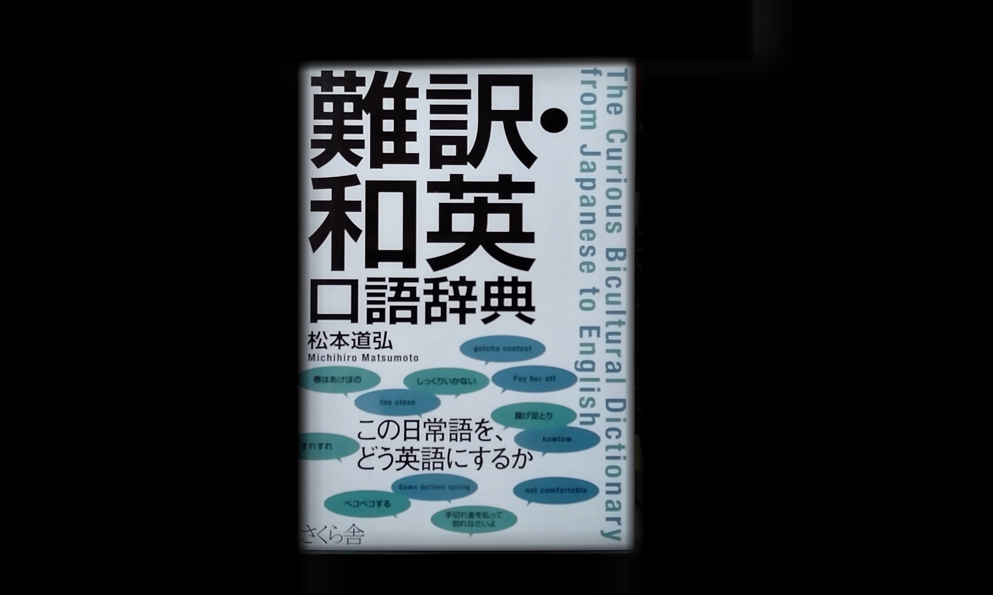 最新日米口語辞典 [決定版] | エドワード・G・サイデンステッカー