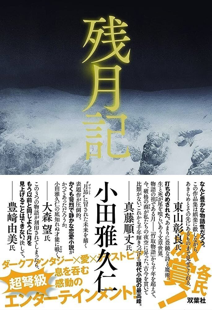 小田雅久仁 『残月記』 ： 太陽と月、 月の表と裏｜年間読書人