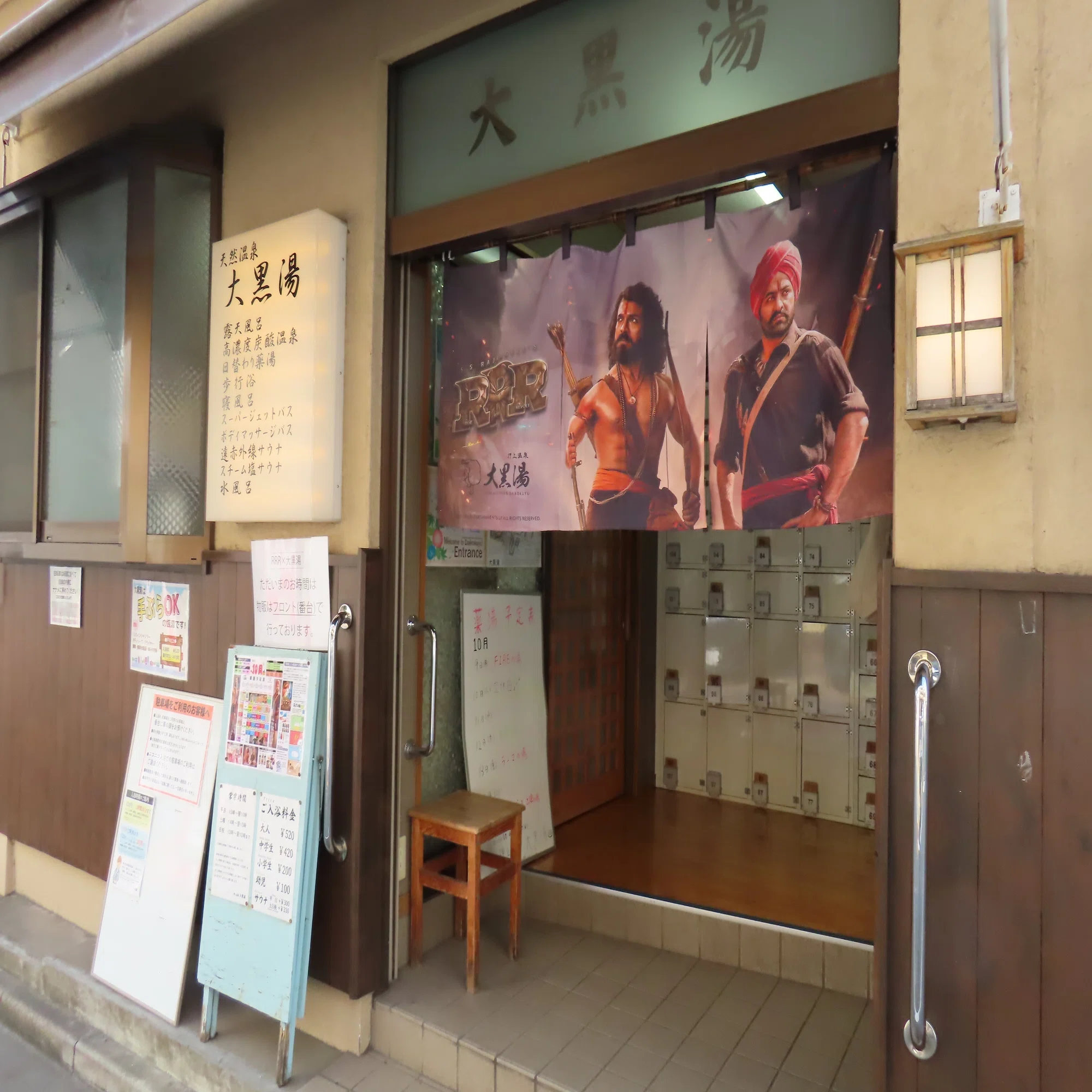 RRR×大黒湯】火と水が混ざり合ったらお湯になる。RRR銭湯コラボに行っ 