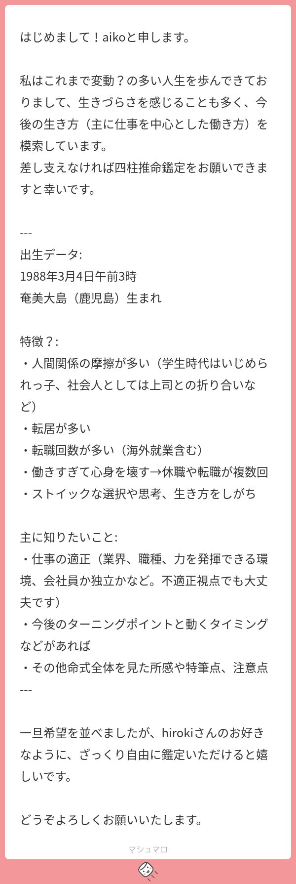 四柱推命）命式鑑定依頼aikoさん｜HIROKI
