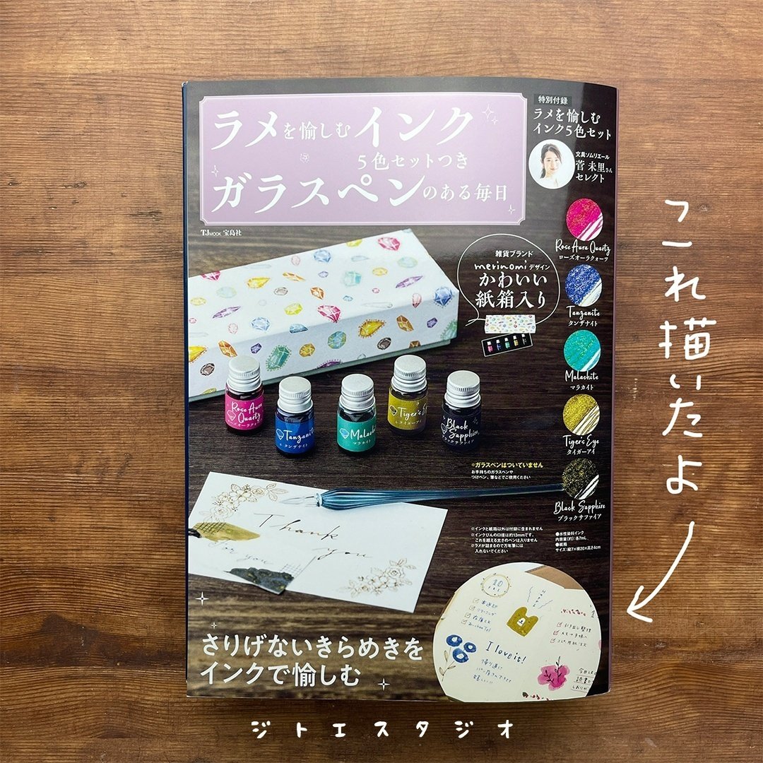ラメを愉しむインク5色セットつき ガラスペンのある毎日│宝島社