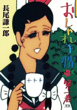 ギャグマンガ・4コママンガ千冊 87〜96冊目 『おしゃれ手帖』 単行本