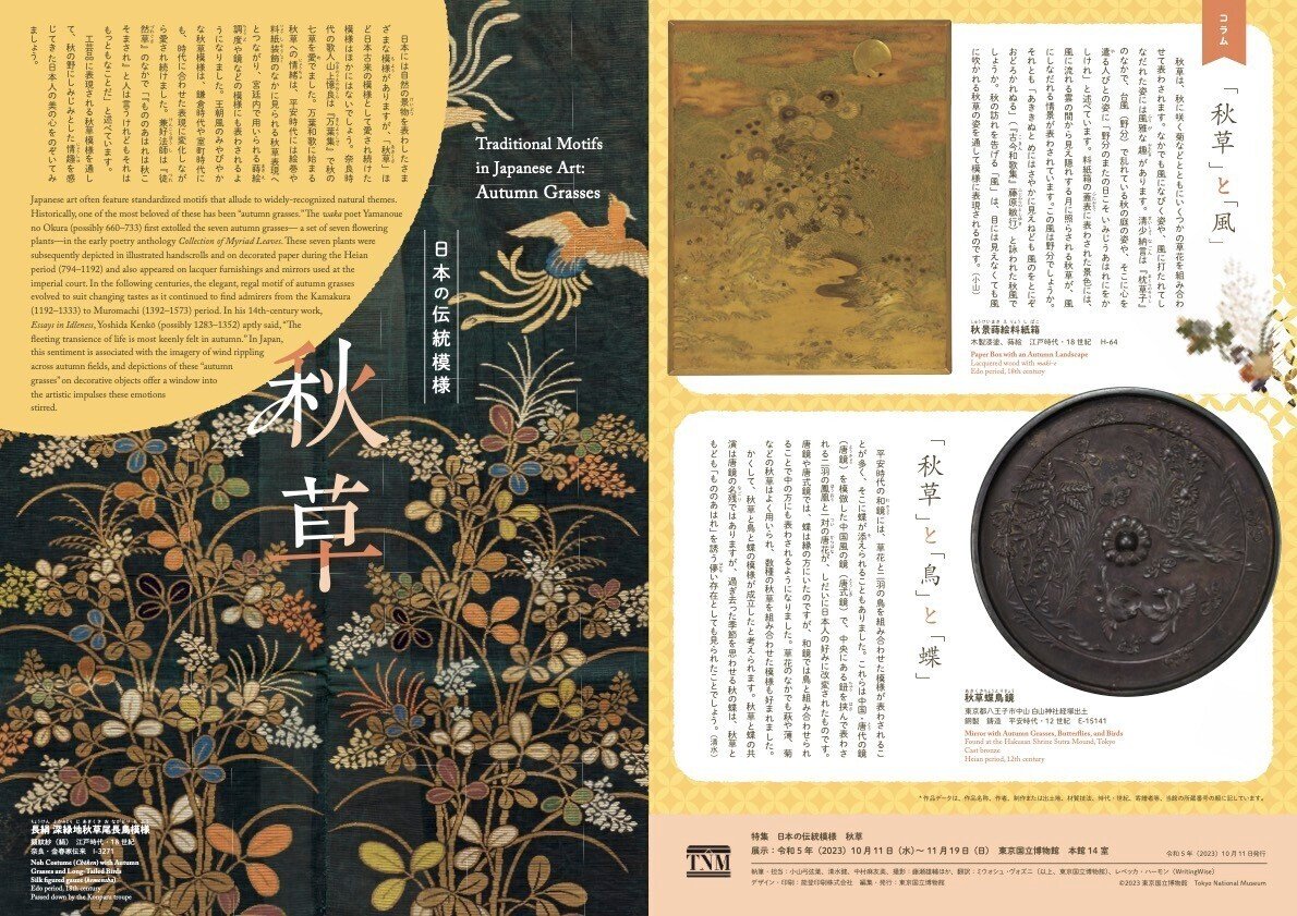 秋もたけなわの今、特集『秋草−日本の伝統模様』が始まりまし