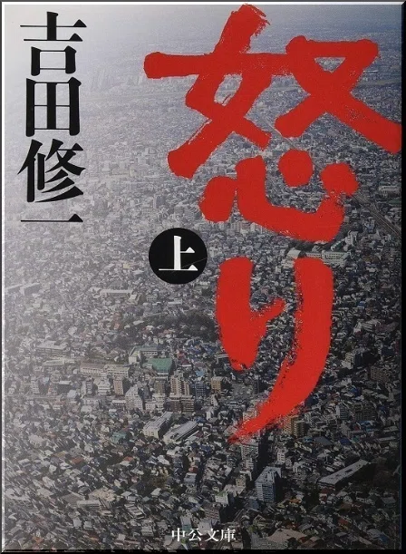 吉田修一「怒り 上」読書感想文｜739番 田中