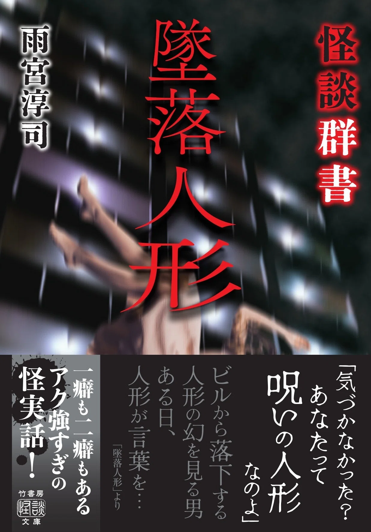 一筋縄ではいかない怪異ばかりを集めた強烈な実話怪談集！『怪談群書