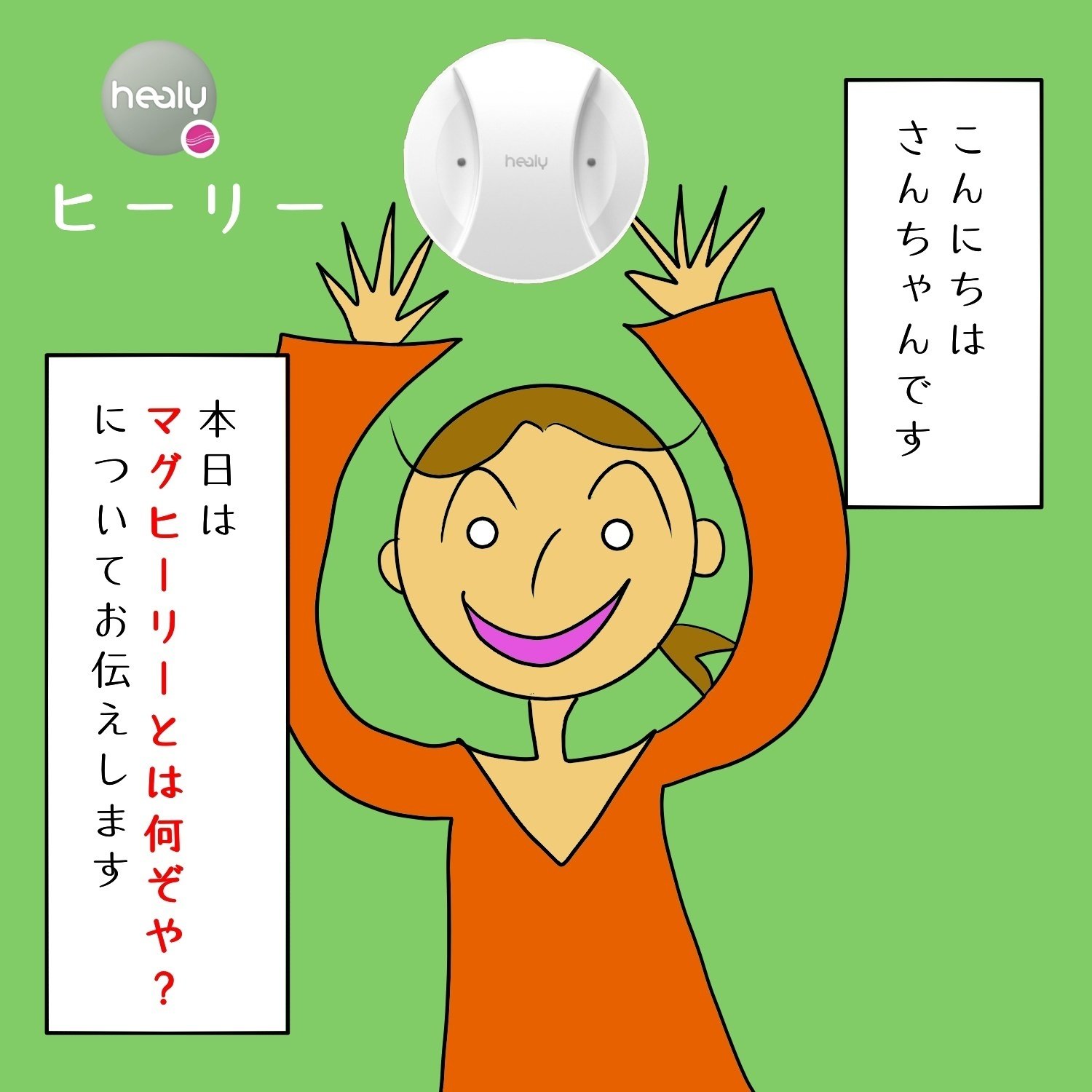 ヒーリー】量子波動調整器マグヒーリーってなぁに？｜Neo universe