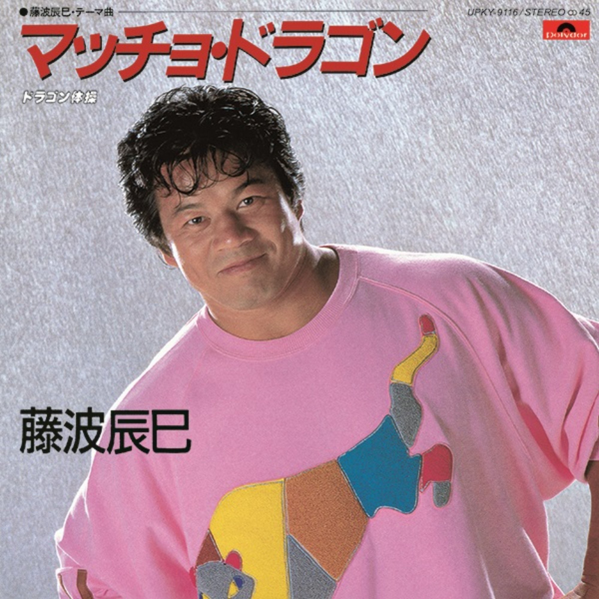 藤波辰爾 マッチョ・ドラゴン 生産限定アナログ盤 新品未開封 藤波辰爾 マッチョ・ドラゴン 生産限定アナログ盤 新品未開封
